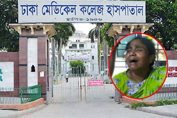 ঢামেকে ছেলেকে মৃত ঘোষণা, মাকে পেটালেন আনসার সদস্যরা!