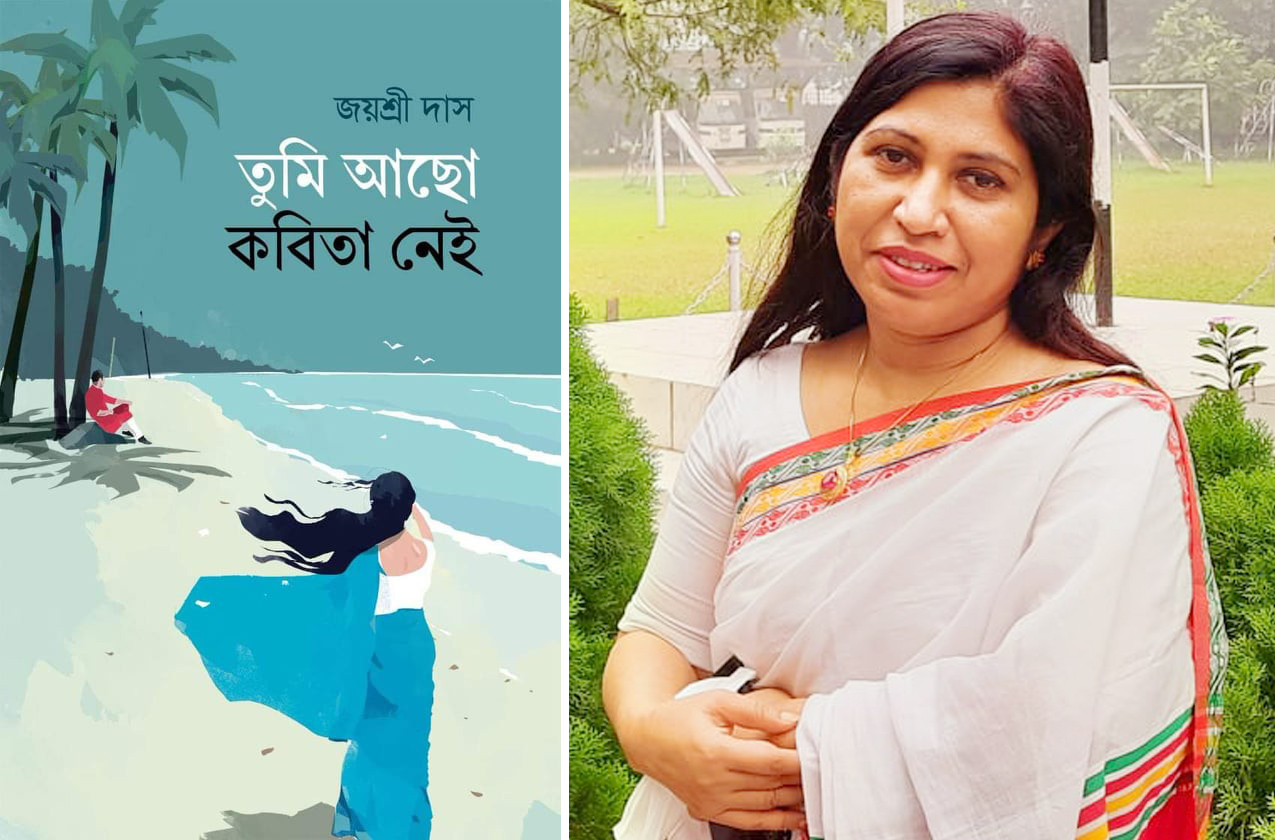 জয়শ্রী দাসের নতুন উপন্যাস ‘তুমি আছো কবিতা নেই’