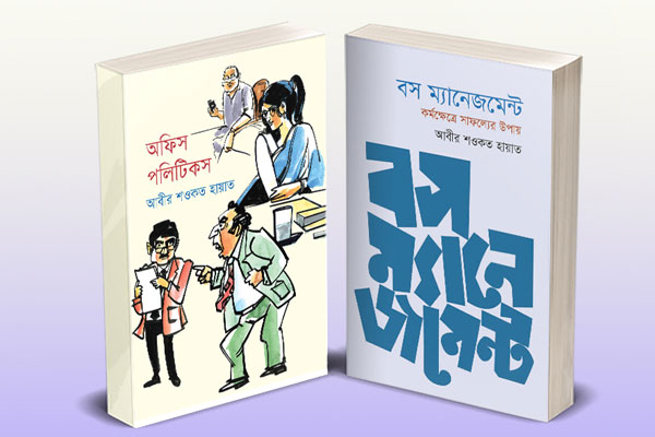 আবীর শওকত হায়াতের বই 'বস ম্যানেজমেন্ট: কর্মক্ষেত্রে সাফল্যের উপায়'
