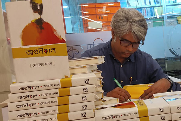 বইমেলায় মোস্তফা মননের ‘আগুনকাল’
