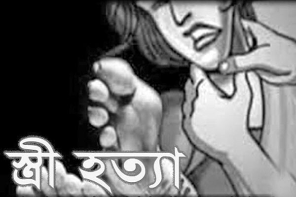 স্বামীর বিরুদ্ধে স্ত্রী হত্যার অভিযোগ