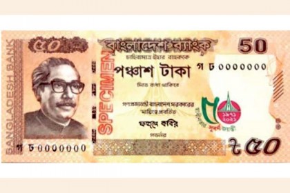 সুবর্ণজয়ন্তীতে আসছে ৫০ টাকার তিন ধরনের স্মারক নোট