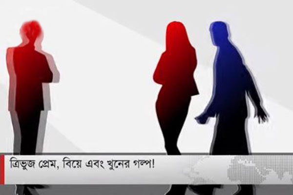ত্রিভুজ প্রেম: স্ত্রীর প্রেমিককে খুন করে বুড়িগঙ্গায় ভাসালেন স্বামী (ভিডিও)