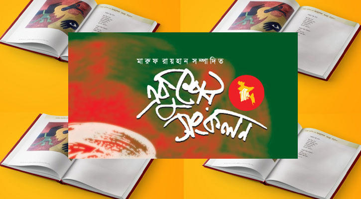 একুশের সংকলনের প্রথম ‘কবি-অভিষেক’ শনিবার