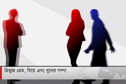 ত্রিভুজ প্রেম: স্ত্রীর প্রেমিককে খুন করে বুড়িগঙ্গায় ভাসালেন স্বামী (ভিডিও)