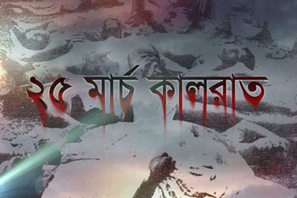 গণহত্যা দিবস স্মরণে আজ রাতে নিভবে বাতি