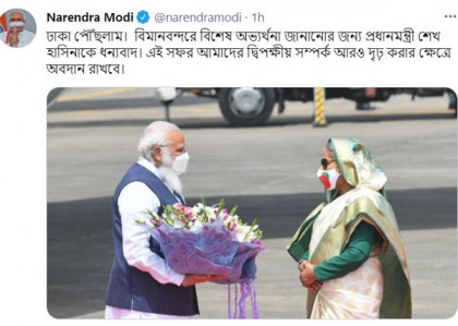 এ সফর দ্বিপক্ষীয় সম্পর্ক আরও দৃঢ় করবে, বাংলায় টুইট মোদির


