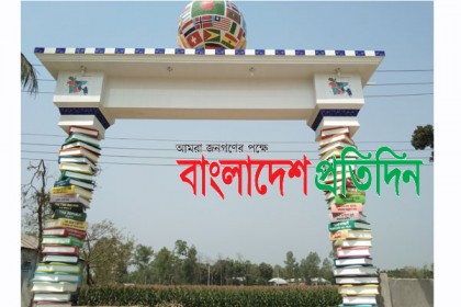 বইয়ের আদলে দৃষ্টিনন্দন ফলকের উদ্বোধন!