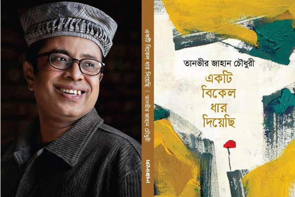 বই মেলায় তানভীর জাহান চৌধুরীর ‘একটি বিকেল ধার দিয়েছি’