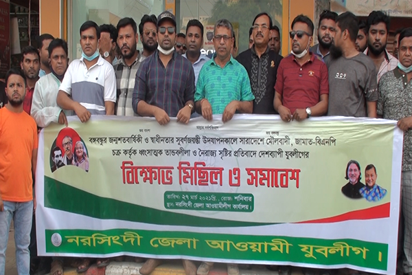 নরসিংদীতে যুবলীগের প্রতিবাদ সভা