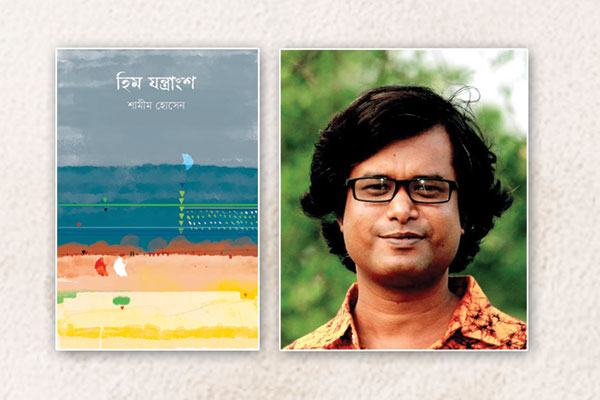 বইমেলায় এসেছে শামীম হোসেনের ‘হিম যন্ত্রাংশ’