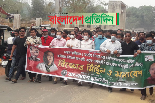 খাগড়াছড়িতে ছাত্রলীগের হরতালবিরোধী বিক্ষোভ  

