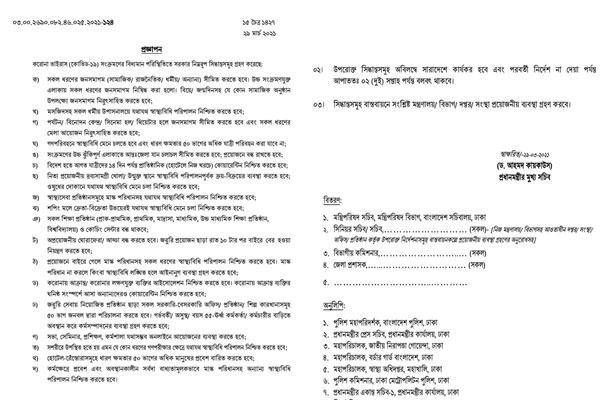 করোনা সংক্রমণ প্রতিরোধে সরকারের ১৮ দফা নির্দেশনা