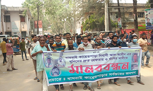 ধামরাইয়ে আল আমিনের হত্যাকারীদের গ্রেফতার ও ফাঁসির দাবিতে বিক্ষোভ 