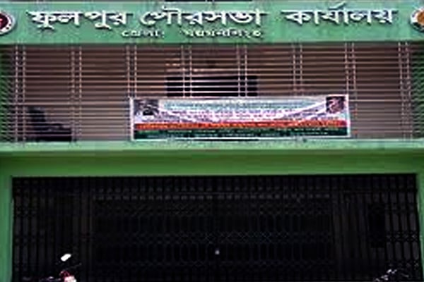 ফুলপুর পৌরসভার প্যানেল মেয়র পদ নিয়ে জালিয়াতির অভিযোগ