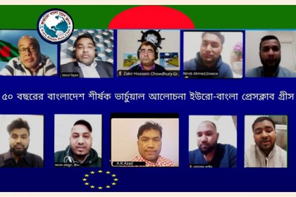 গ্রীসে '৫০ বছরের বাংলাদেশ' শীর্ষক ভার্চুয়াল আলোচনা