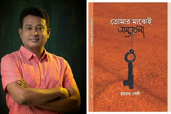 রহমান শেলীর 'তোমার মাঝেই সম্ভাবনা'