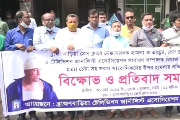 সাংবাদিকদের ওপর হামলার প্রতিবাদে ব্রাহ্মণবাড়িয়ায় মানববন্ধন