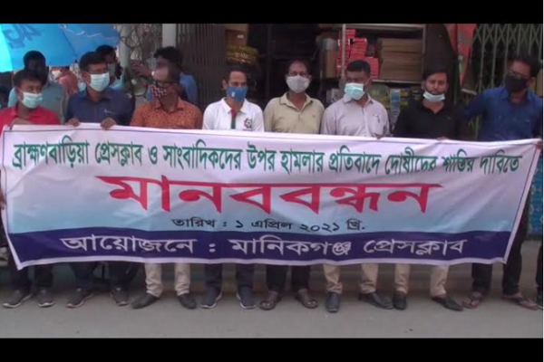 সাংবাদিকদের ওপর হামলার প্রতিবাদে মানিকগঞ্জে মানববন্ধন