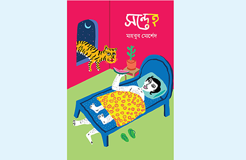 মেলায় মাহবুব মোর্শেদের গল্পগ্রন্থ ‘সন্দেহ’