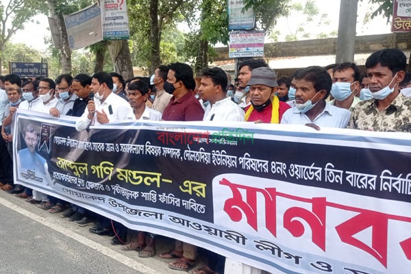 রাজবাড়ী‌তে গ‌ণি মন্ড‌লের হত্যাকারী‌দের বিচার চে‌য়ে মানববন্ধন