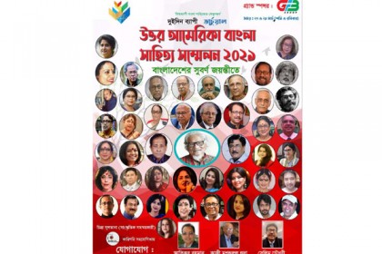 পর্দা নামলো ‘উত্তর আমেরিকা বাংলা সাহিত্য সম্মেলন’র