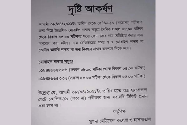 মুগদা মেডিকেলে ফোনে করোনা পরীক্ষার রেজিস্ট্রেশন