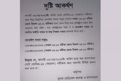 মুগদা মেডিকেলে ফোনে করোনা পরীক্ষার রেজিস্ট্রেশন
