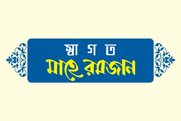 মনজমিনে তাকওয়ার বীজ রুয়ে দেয় সিয়াম
