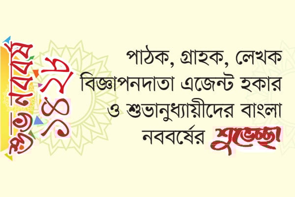 শুভ নববর্ষ ১৪২৮