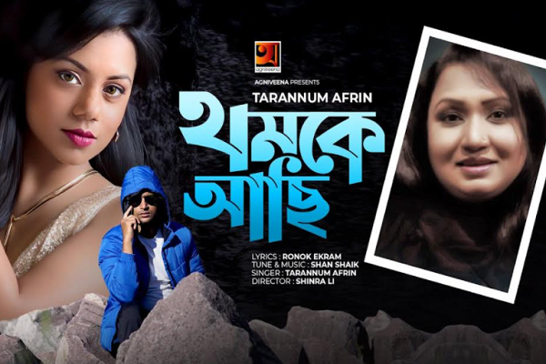 তারান্নুম আফরীনের গানচিত্র 'থমকে আছি' (ভিডিও)