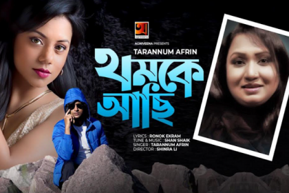 তারান্নুম আফরীনের গানচিত্র 'থমকে আছি' (ভিডিও)