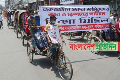 লকডাউনে শ্রমজীবীদের রেশনিংয়ের দাবিতে বরিশালে রিকশা মিছিল