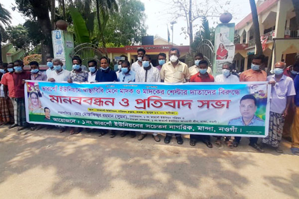 নওগাঁয় মাদকের বিরুদ্ধে মানববন্ধন ও প্রতিবাদ সভা