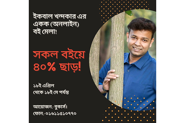 ইকবাল খন্দকারের একক বইমেলা