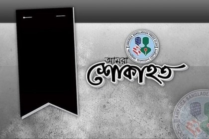 রাজিয়া সুলতানার মৃত্যুতে আমেরিকা-বাংলাদেশ প্রেসক্লাবের শোক