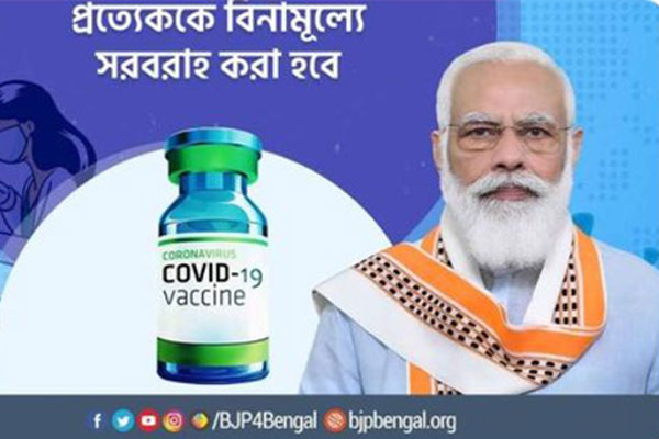 ক্ষমতায় এলে পশ্চিমবঙ্গে সবাইকে বিনামূল্যে টিকা দেবে বিজেপি

