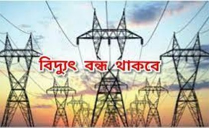 আজ ৭ ঘণ্টা রাজধানীর যেসব এলাকায় বন্ধ থাকবে বিদ্যুৎ সরবরাহ 