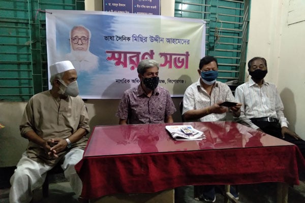 কিশোরগঞ্জে ভাষাসৈনিক মিছিরউদ্দীন আহমেদের স্মরণসভা অনুষ্ঠিত 