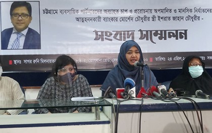 সংবাদ সম্মেলনে শারুন চৌধুরীসহ সব দোষীর বিচার দাবি ব্যাংকার মোর্শেদের স্ত্রীর 