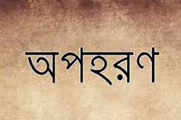 মাদারীপুরে অপহরণের ৩ দিনেও সন্ধান মেলেনি স্কুলছাত্রীর