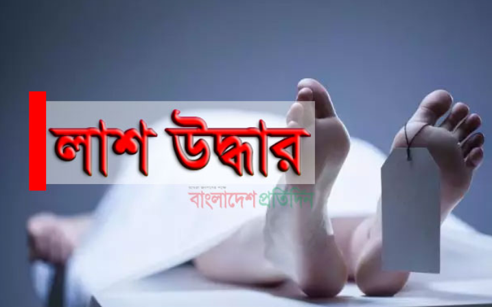 বাগেরহাটে লরি চালকের লাশ উদ্ধার