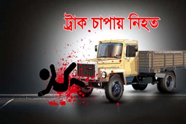শেরপুরে ট্রাকের চাপায় প্রাণ গেল অটো ভ্যান চালকের
