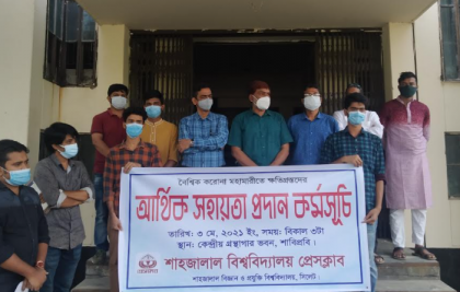 করোনায় ক্ষতিগ্রস্তদের মাঝে শাবি প্রেসক্লাবের আর্থিক সহায়তা