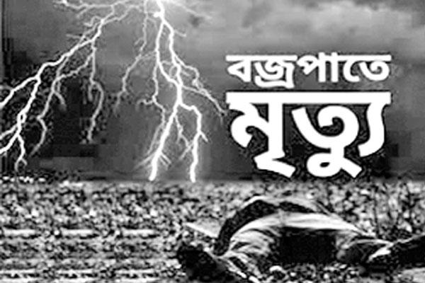 বজ্রপাতে পাঁচজনের মৃত্যু