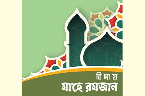 মাহে রমজানের অন্যতম শিক্ষা তাকওয়া অর্জন