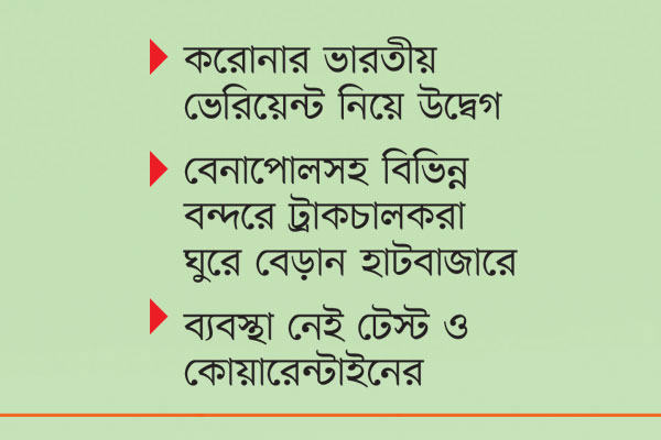 স্থলবন্দর ঘিরে বাড়ছে ঝুঁকি