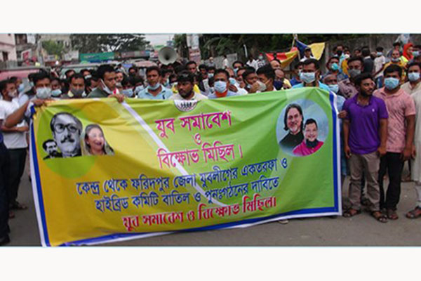 ফরিদপুরে যুবলীগের আহ্বায়ক কমিটি বাতিলের দাবিতে বিক্ষোভ

