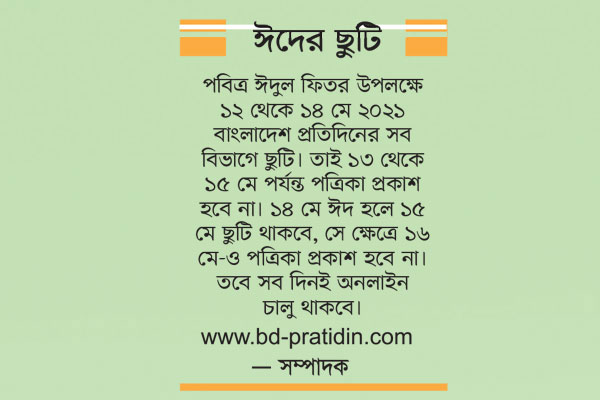 ঈদের ছুটি