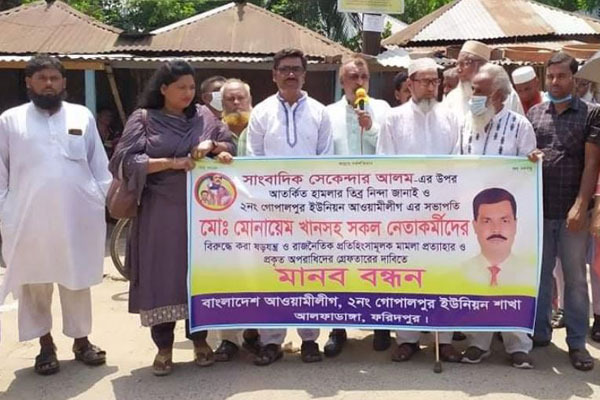 আলফাডাঙ্গায় আওয়ামী লীগ নেতাকর্মীদের বিরুদ্ধে মামলা প্রত্যাহারের দাবি